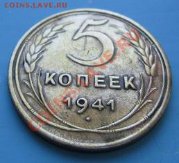 5 коп 1941 г. Разновидность и оценка. - IMG_6154.JPG