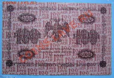 100 р 1918 г----------8,09,13 в 22,00 Моск. - IMG_6077.JPG