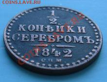 2 коп 1842 года спм -----8,09,13 в 22,00 Моск. - IMG_6099.JPG