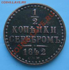 2 коп 1842 года спм -----8,09,13 в 22,00 Моск. - IMG_6098.JPG