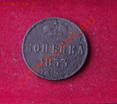 Копейка 1853г. до 12.09.13г. до 22-00 мск - DSCF6511.JPG