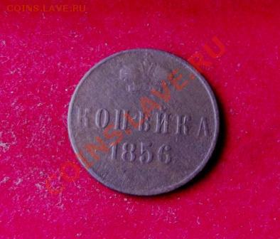 Копейка 1856г. до 12.09.13г. до 22-00 мск - DSCF6519.JPG