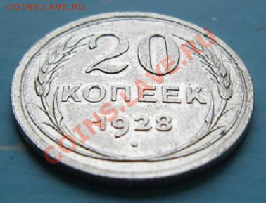 20 коп. 1928 г .Штемп блеск---------14,09,13 в 22,00 Моск. - IMG_6265.JPG