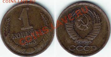 1 копейка1983г.-шт.1.42 и 1980г.-шт.2 ? - 1983