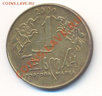 Водочный жетон 1 Гетман 2000г. - гетьман