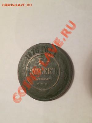5 копеек 1876 СПБ до 13 сент. 2013 22:00 - IMG_1546.JPG