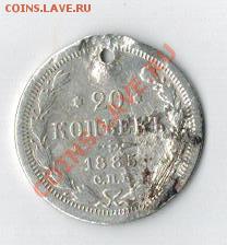 20 коп.1838г.НГ 11.09.13г. 22.00 - 1885-1