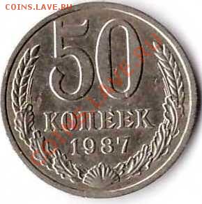 50 копеек 1987 г  до 15.09.20113 в 21:00 по МСК - 206