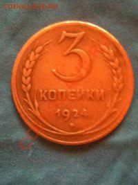 3 копейки 1924 года - 3 коп