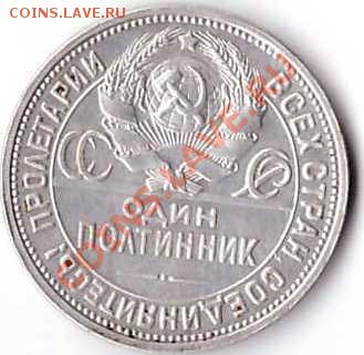 Один полтинник 1926 г (п.л) 9 грамм серебра до 15.09.2013 г - 215