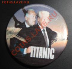 Титаник  ( Ельцин и рулевой Черно      до 18.9  в  22-00 мск - 26.7.2013     разное 091.JPG