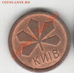 Жетон метро Киев малый лист - 5_2