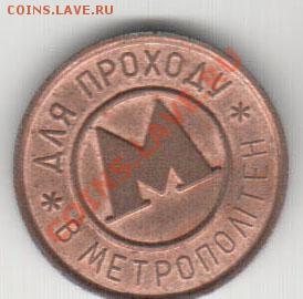 Жетон метро Киев Большая буква - 6