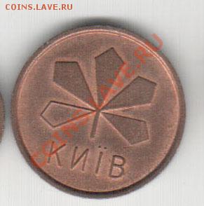 Жетон метро Киев Большая буква - 6_2