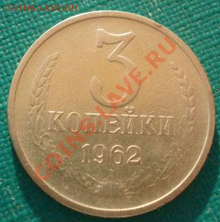 3 копейки 1962 СССР вторая до 22:00 18.09.13 - DSC06114.JPG