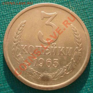 3 копейки 1965 СССР до 22:00 18.09.13 - DSC06108.JPG