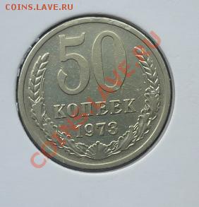 50 копеек 1972 1973 - 50 1973.JPG