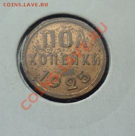оценка пол копейки 1925 - пол копейки 1925 2.JPG