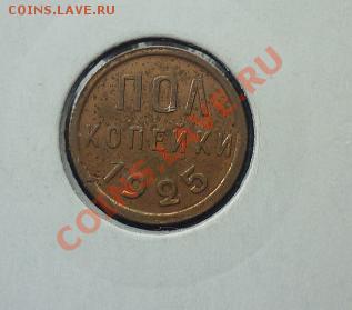 оценка пол копейки 1925 - пол копейки 1925.JPG
