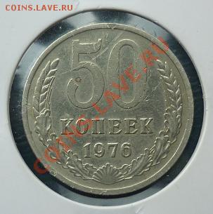 50 копеек 1976 5 копеек 1945 с рубля - 50 1976 1.JPG