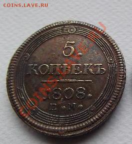 5 копеек 1808 ЕМ - 5 коп