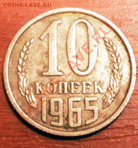 10 копеек 1965 г. из обращения до 19.09.2013 г. 21-00 мск - SAM_1132мон1