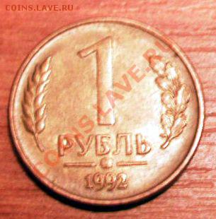 1 рубль 1992 г. с кляксой вместо монетного двора - SAM_1151мон1