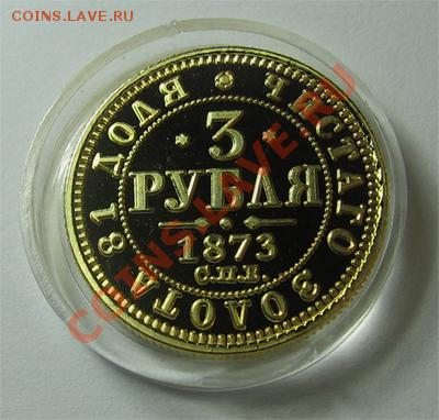 3 рубля 1873 г., реплика, позолота, до 24.09.2013 г. 22-00 - 1
