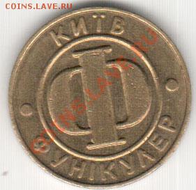 Жетон киевского фуникулёра - 3