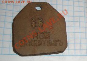 Жетон царский № 55 Братья Кертинг  до23.9  в 21-00 мск - 17.09.2013      разное 205.JPG