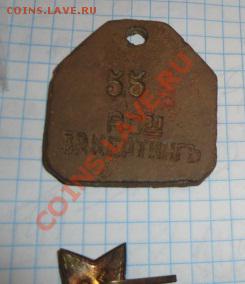 Жетон царский № 55 Братья Кертинг  до23.9  в 21-00 мск - 17.09.2013      разное 206.JPG