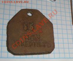 Жетон царский № 55 Братья Кертинг  до23.9  в 21-00 мск - 17.09.2013      разное 207.JPG