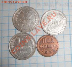 2 копейки 1927 г+15 коп 24-24-27 гг  до 23.9 в 22-00 мск - 17.09.2013      разное 241.JPG