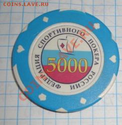 Федерация спорт покера "ВИННЕРС" жетон 5 тыщ  до 23.9 в 21-0 - 17.09.2013      разное 250.JPG