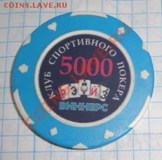 Федерация спорт покера "ВИННЕРС" жетон 5 тыщ  до 23.9 в 21-0 - 17.09.2013      разное 251.JPG