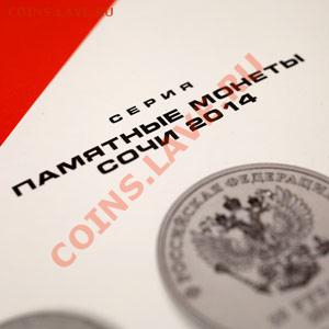 По фиксу-альбомы-буклеты для юбилейных монет Сочи-2014 - 4s
