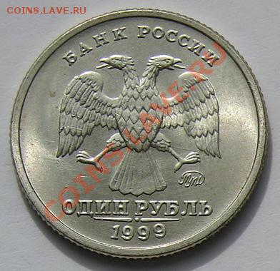1 рубль 1999 Пушкин СПМД мешковый блеск до 25-09-2013 - Пушкин А.JPG