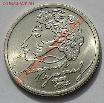 1 рубль 1999 Пушкин СПМД мешковый блеск до 25-09-2013 - Пушкин Р.JPG