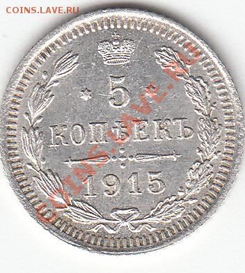 5копеек-1909г.эб;1915г.вс.Помощь в оценке. - 5коп-1915г.вс.