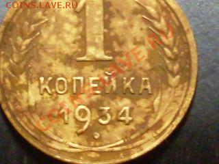 1 копейка 1934 года. - SDC13366.JPG