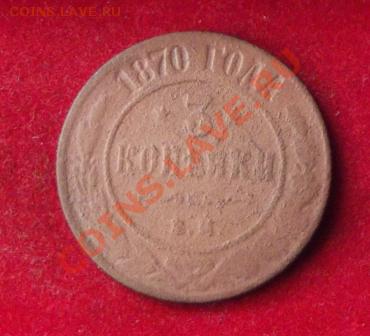 3 коп 1870г. до 27. 09.13г. до 22-00 мск - DSCF6628.JPG