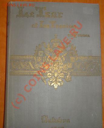 Визит императора Николая II и императрицы во Францию 1896 г - nicolas.JPG