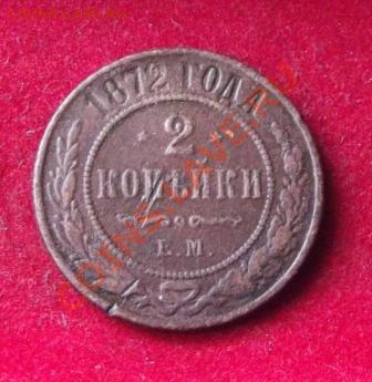 2 коп. 1872г.ЕМ до 27.09.13г. до 22-00 мск - DSCF6639.JPG