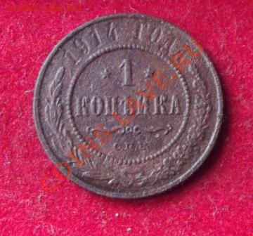 1 коп.1914г. до 27.09.13г. до 22-00 мск - DSCF6642.JPG