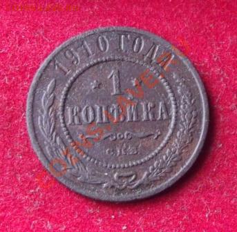1 коп.1910г. до 27.09.13г. до 22-00 мск - DSCF6647.JPG