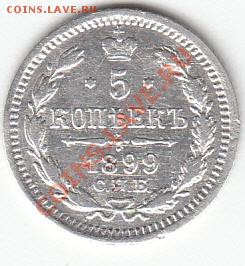 5копеек-1899г.эб.Оценка. - 1899