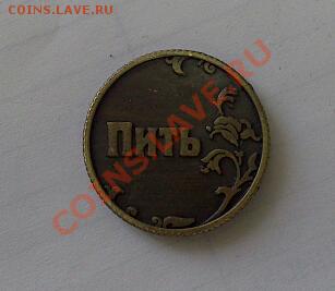 Сувенирный жетон до 26.09 - DSC_0039-1