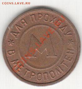 Жетон метро Киев малая буква - 4