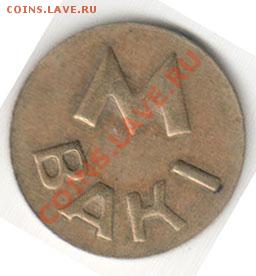 Жетон метро Баку латунь - 6