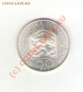 ЧССР 50 крон серебро, Зденек Неедлы до 16.01.10 до 21.00 мск - silver 007